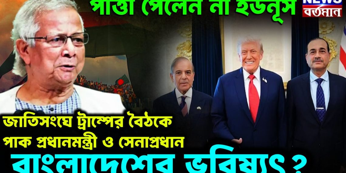 পাত্তা পেলেন না ইউনূস। জাতিসংঘে ট্রাম্পের বৈঠকে পাক প্রধানমন্ত্রী ও সেনাপ্রধান। কি ঘটতে চলেছে?