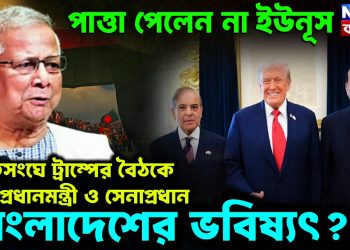 পাত্তা পেলেন না ইউনূস। জাতিসংঘে ট্রাম্পের বৈঠকে পাক প্রধানমন্ত্রী ও সেনাপ্রধান। কি ঘটতে চলেছে?
