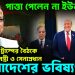 পাত্তা পেলেন না ইউনূস। জাতিসংঘে ট্রাম্পের বৈঠকে পাক প্রধানমন্ত্রী ও সেনাপ্রধান। কি ঘটতে চলেছে?