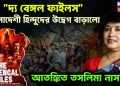 ‘দ্য বেঙ্গল ফাইলস’ বাংলাদেশের হিন্দুদের উদ্বেগ বাড়ালো। আতঙ্কিত তসলিমা নাসরিন