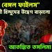 ‘দ্য বেঙ্গল ফাইলস’ বাংলাদেশের হিন্দুদের উদ্বেগ বাড়ালো। আতঙ্কিত তসলিমা নাসরিন