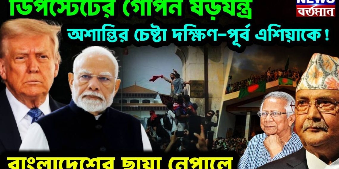 ডিপস্টেটের গোপন ষড়যন্ত্র অশান্তির চেষ্টা দক্ষিণ পূর্ব এশিয়াতে বাংলাদেশের ছায়া নেপালে