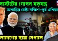 ডিপস্টেটের গোপন ষড়যন্ত্র অশান্তির চেষ্টা দক্ষিণ পূর্ব এশিয়াতে বাংলাদেশের ছায়া নেপালে