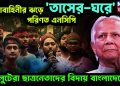 সেনাবাহিনীর ঝড়ে ‘তাসের ঘরে’ পরিণত এনসিপি। লুটেরা ছাত্রনেতাদের বিদায় বাংলাদেশে