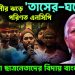 সেনাবাহিনীর ঝড়ে ‘তাসের ঘরে’ পরিণত এনসিপি। লুটেরা ছাত্রনেতাদের বিদায় বাংলাদেশে