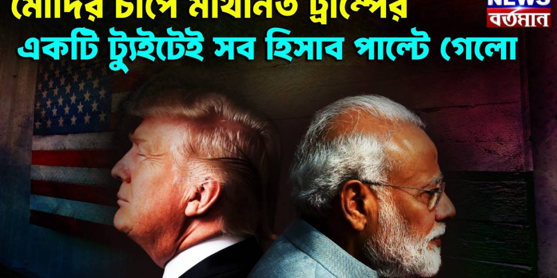মোদির চাপে মাথা নত ট্রাম্পের একটি টুইটে সব হিসেব বদলে গেল
