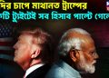 মোদির চাপে মাথা নত ট্রাম্পের একটি টুইটে সব হিসেব বদলে গেল