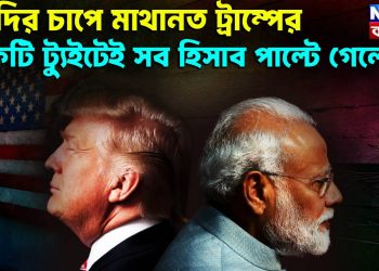 মোদির চাপে মাথা নত ট্রাম্পের একটি টুইটে সব হিসেব বদলে গেল