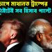 মোদির চাপে মাথা নত ট্রাম্পের একটি টুইটে সব হিসেব বদলে গেল