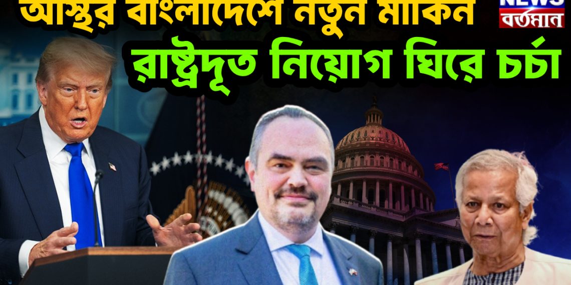 অস্থির বাংলাদেশে নতুন মার্কিন রাষ্ট্রদূত নিয়োগ ঘিরে চর্চা