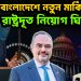অস্থির বাংলাদেশে নতুন মার্কিন রাষ্ট্রদূত নিয়োগ ঘিরে চর্চা