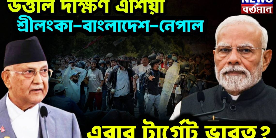 উত্তাল দক্ষিণ এশিয়া, শ্রীলঙ্কা-বাংলাদেশ-নেপাল! এবার টার্গেট ভারত?