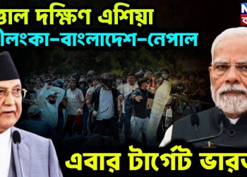 উত্তাল দক্ষিণ এশিয়া, শ্রীলঙ্কা-বাংলাদেশ-নেপাল! এবার টার্গেট ভারত?