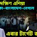 উত্তাল দক্ষিণ এশিয়া, শ্রীলঙ্কা-বাংলাদেশ-নেপাল! এবার টার্গেট ভারত?