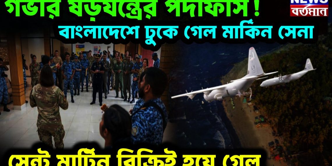 গভীর ষড়যন্ত্রের পর্দাফাঁস! বাংলাদেশে ঢুকে গেল মার্কিন সেনা, সেন্ট মার্টিন বিক্রিই হয়ে গেল