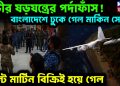 গভীর ষড়যন্ত্রের পর্দাফাঁস! বাংলাদেশে ঢুকে গেল মার্কিন সেনা, সেন্ট মার্টিন বিক্রিই হয়ে গেল