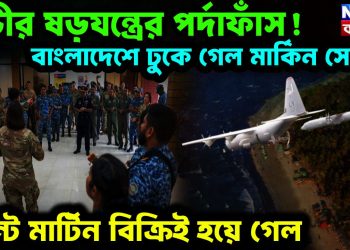 গভীর ষড়যন্ত্রের পর্দাফাঁস! বাংলাদেশে ঢুকে গেল মার্কিন সেনা, সেন্ট মার্টিন বিক্রিই হয়ে গেল
