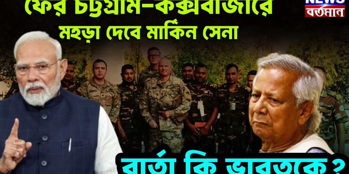 ফের চট্টগ্রাম-কক্সবাজারে মহড়া দেবে মার্কিন সেনা, বার্তা কি ভারতকে?