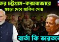 ফের চট্টগ্রাম-কক্সবাজারে মহড়া দেবে মার্কিন সেনা, বার্তা কি ভারতকে?