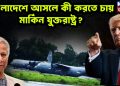 বাংলাদেশে আসলে কী করতে চায় মার্কিন যুক্তরাষ্ট্র?