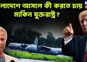 বাংলাদেশে আসলে কী করতে চায় মার্কিন যুক্তরাষ্ট্র?