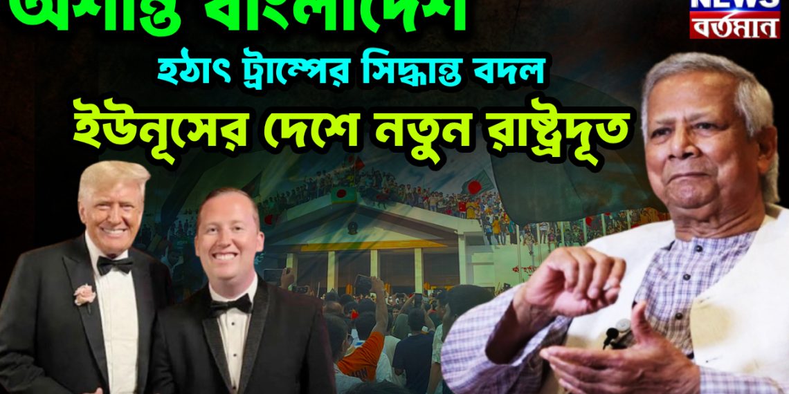 অশান্ত বাংলাদেশে হঠাৎ সিদ্ধান্ত বদল, ইউনূসের দেশে নতুন রাষ্ট্রদূত