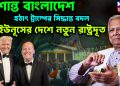 অশান্ত বাংলাদেশে হঠাৎ সিদ্ধান্ত বদল, ইউনূসের দেশে নতুন রাষ্ট্রদূত