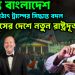 অশান্ত বাংলাদেশে হঠাৎ সিদ্ধান্ত বদল, ইউনূসের দেশে নতুন রাষ্ট্রদূত