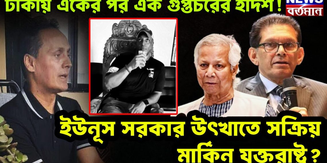 ঢাকায় একের পর এক গুপ্তচরের হদিশ! ইউনুস সরকার উৎখাতে সক্রিয় মার্কিন যুক্তরাষ্ট্র?