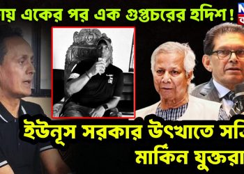ঢাকায় একের পর এক গুপ্তচরের হদিশ! ইউনুস সরকার উৎখাতে সক্রিয় মার্কিন যুক্তরাষ্ট্র?