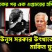 ঢাকায় একের পর এক গুপ্তচরের হদিশ! ইউনুস সরকার উৎখাতে সক্রিয় মার্কিন যুক্তরাষ্ট্র?