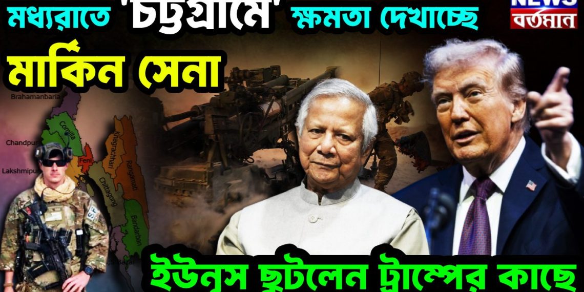মধ্যরাতে চট্টগ্রামে মার্কিন সেনা ইউনূস ছুটলে ট্রাম্পের কাছে