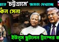 মধ্যরাতে চট্টগ্রামে মার্কিন সেনা ইউনূস ছুটলে ট্রাম্পের কাছে