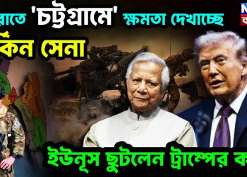 মধ্যরাতে চট্টগ্রামে মার্কিন সেনা ইউনূস ছুটলে ট্রাম্পের কাছে