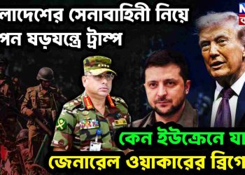 বাংলাদেশের সেনাবাহিনী নিয়ে গোপন ষড়যন্ত্রে ট্রাম্প। কেন ইউক্রেনে যাচ্ছে জেনারেল ওয়াকারের ব্রিগেড