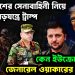 বাংলাদেশের সেনাবাহিনী নিয়ে গোপন ষড়যন্ত্রে ট্রাম্প। কেন ইউক্রেনে যাচ্ছে জেনারেল ওয়াকারের ব্রিগেড