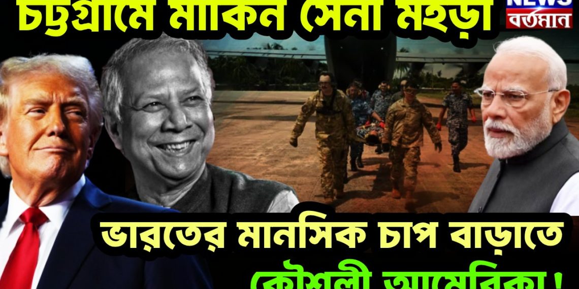 চট্টগ্রামে মার্কিন সেনা মহড়া ভারতের মানসিক চাপ বাড়াতে কৌশলী আমেরিকা!