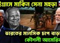 চট্টগ্রামে মার্কিন সেনা মহড়া ভারতের মানসিক চাপ বাড়াতে কৌশলী আমেরিকা!