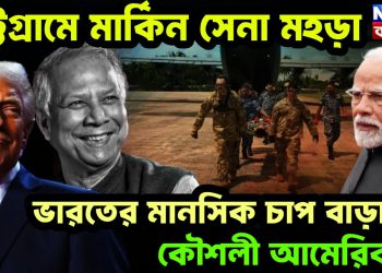 চট্টগ্রামে মার্কিন সেনা মহড়া ভারতের মানসিক চাপ বাড়াতে কৌশলী আমেরিকা!