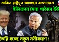 নতুন মার্কিন রাষ্ট্রদূত আসছেন বাংলাদেশে ইউক্রেনে সৈন্য পাঠাবে ইউনূস তৈরি হচ্ছে নতুন সমীকরণ
