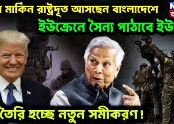 নতুন মার্কিন রাষ্ট্রদূত আসছেন বাংলাদেশে ইউক্রেনে সৈন্য পাঠাবে ইউনূস তৈরি হচ্ছে নতুন সমীকরণ