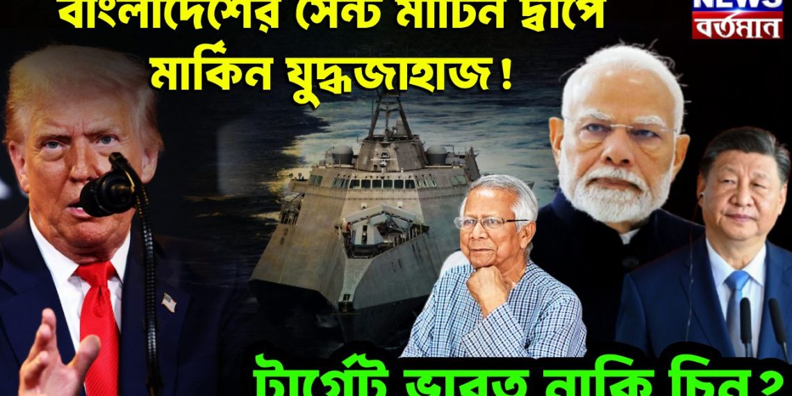 বাংলাদেশের সেন্ট মার্টিন দ্বীপে মার্কিন যুদ্ধজাহাজ! টার্গেট ভারত নাকি চিন?