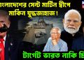 বাংলাদেশের সেন্ট মার্টিন দ্বীপে মার্কিন যুদ্ধজাহাজ! টার্গেট ভারত নাকি চিন?