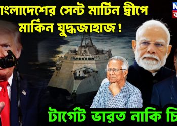 বাংলাদেশের সেন্ট মার্টিন দ্বীপে মার্কিন যুদ্ধজাহাজ! টার্গেট ভারত নাকি চিন?
