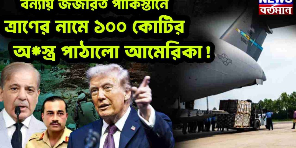 বন্যায় জর্জরিত পাকিস্তান ত্রাণের নামে ১০০ কোটির অস্ত্র পাঠানো আমেরিকা