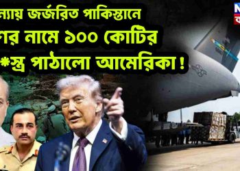 বন্যায় জর্জরিত পাকিস্তান ত্রাণের নামে ১০০ কোটির অস্ত্র পাঠানো আমেরিকা