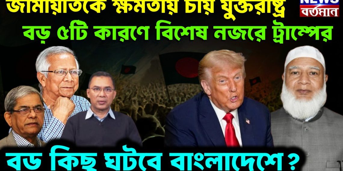 জামায়াতকে ক্ষমতায় চায় যুক্তরাষ্ট্র। বড় পাঁচটি কারণে বিশেষ নজর ট্রাম্পের বড় কিছু ঘটবে বাংলাদেশে