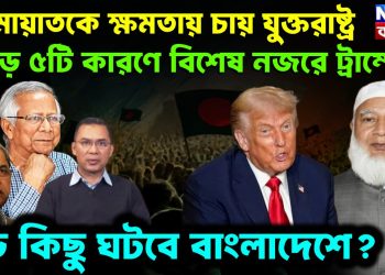 জামায়াতকে ক্ষমতায় চায় যুক্তরাষ্ট্র। বড় পাঁচটি কারণে বিশেষ নজর ট্রাম্পের বড় কিছু ঘটবে বাংলাদেশে