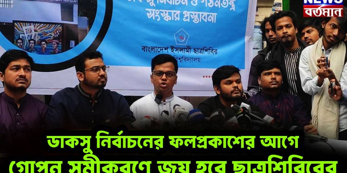 ডাকসু নির্বাচনের ফল প্রকাশের আগে গোপন সমীকরণে জয় হবে ছাত্রশিবিরের