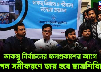 ডাকসু নির্বাচনের ফল প্রকাশের আগে গোপন সমীকরণে জয় হবে ছাত্রশিবিরের